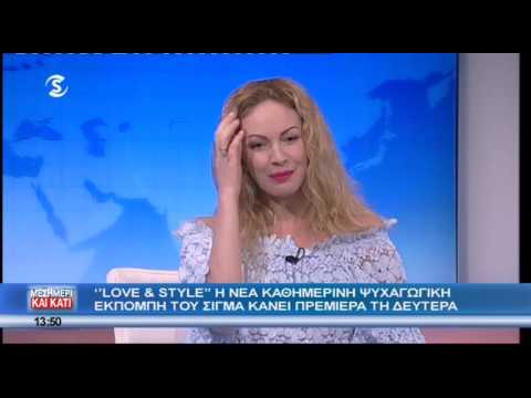 Love and style: H νέα ψυχαγωγική εκπομπή του ΣΙΓΜΑ