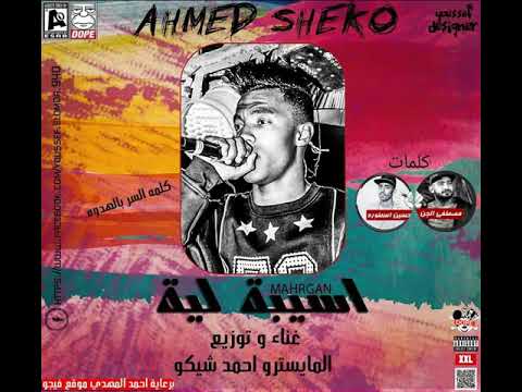 حاله واتس مهرجان اسيبه ليه غناء المايسترو احمد شيكو 2018