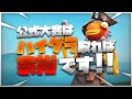 【STAGE0チャンピオン】公式大会はハイグラをとれれば余裕で勝てます！【フォートナイト】
