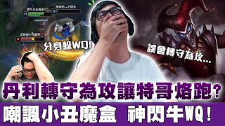 【DinTer】丹利轉守為攻流讓特哥高速烙跑!靈魂收割薩科Shaco JG面具+黑書!嘲諷小丑神閃牛頭WQ!Liandry's Anguish+ Morellonomicon!
