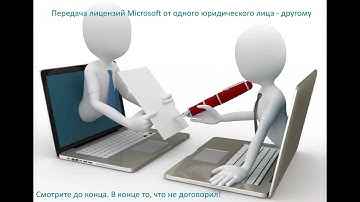 Video#21 Короткий обзор передачи лицензий Microsoft между юрлицами