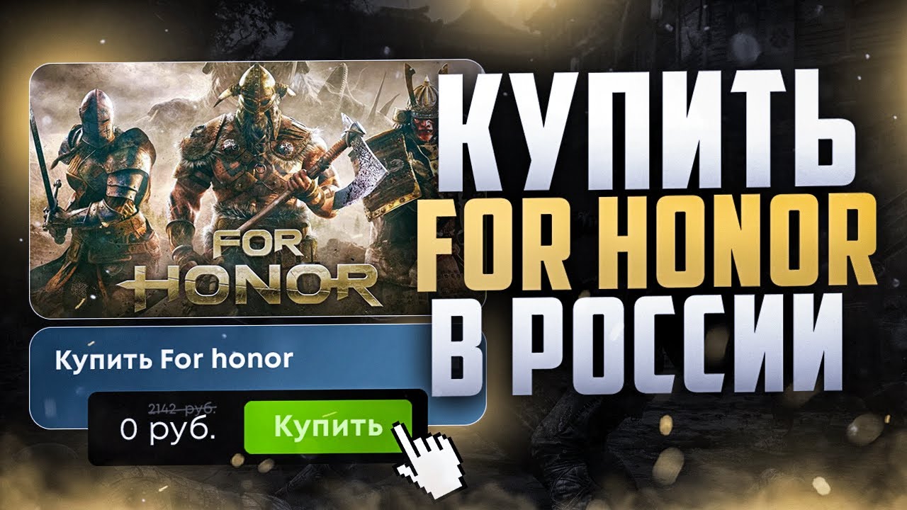 Как купить FOR HONOR в России l FOR HONOR в 2025