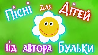 Найкращі Пісні для дітей від автора Бульки | @savkonazar