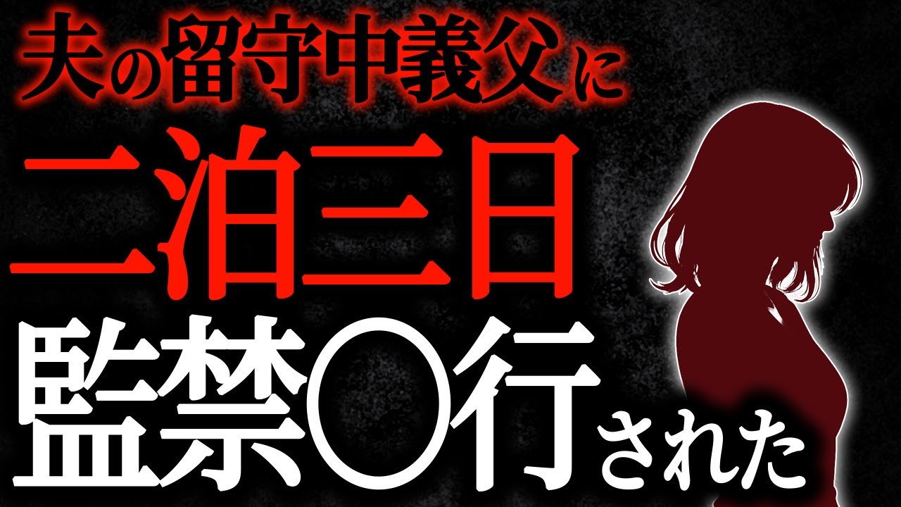 【2chヒトコワ】夫の留守中義父に二泊三日監禁〇行された【人怖スレ】