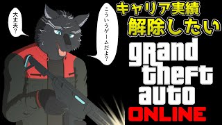 【GTA5/PCエンハンスト版/参加型】キャリア実績解除して限定車両入手したいお犬！🏍🐺【GTAオンライン】【津軽弁狛犬Vtuber】