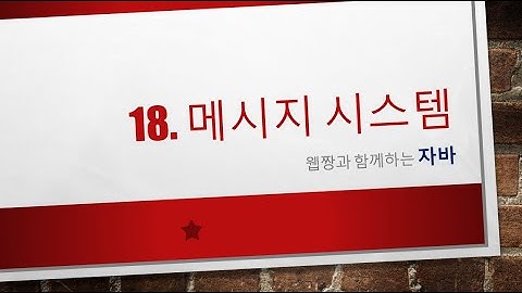 Webjjang JAVA ver.2023.04 18-04 메시지 리스트에 필요한 클래스 만들기(웹짱과 함께하는 자바)