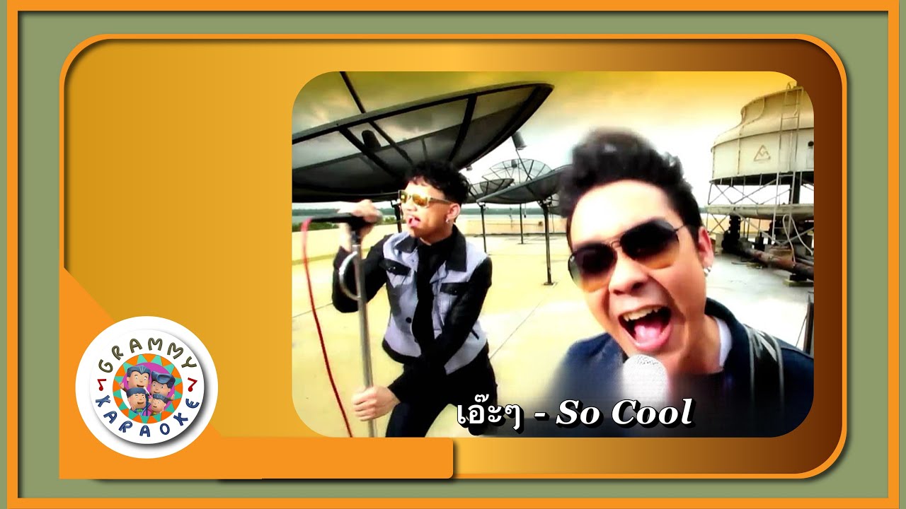 คาราโอเกะ เอ๊ะ ๆ - So Cool