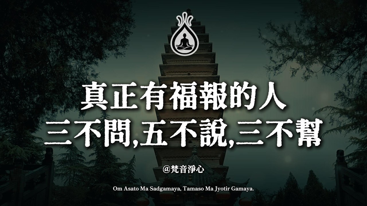 真正有福報的人：三不問，五不說，三不幫，人到中年最頂級的修行就是做減法#福報#佛學智慧 #修行 #因果 #口德 #清淨心 #心靈成長 #中年覺醒 #做減法 #邊界感 #能量場 #善護念 #福田廣種