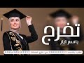 شيله تخرج من الجامعه باسم أيار سمران الحربي 2023 يوم التخرج فرحنا زان _لحن حماسي جديد وحصري