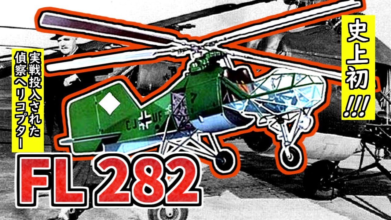 Weapon Commentary] FL282 Flettner Reconnaissance Helicopter