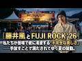 藤井風 と FUJI ROCK '26|私たちが苗場で彼に渇望する「不完全な美しさ」──手放すことで満たされてゆく夏の鼓動。