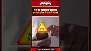 AI और Deepfake से बढ़ा Cyber Fraud का खतरा | Rajasthan Police ने जारी किया अलर्ट
