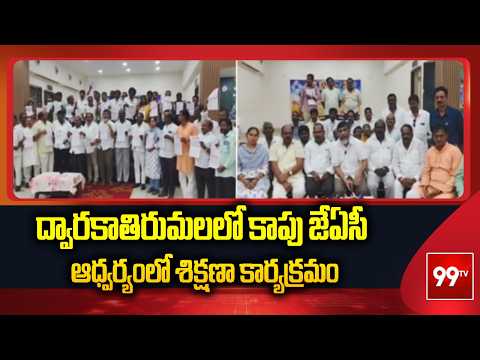 ద్వారకాతిరుమలలో కాపు జేఏసీ ఆధ్వర్యంలో శిక్షణా కార్యక్రమం | Kapua JAC Training Program | 99TV