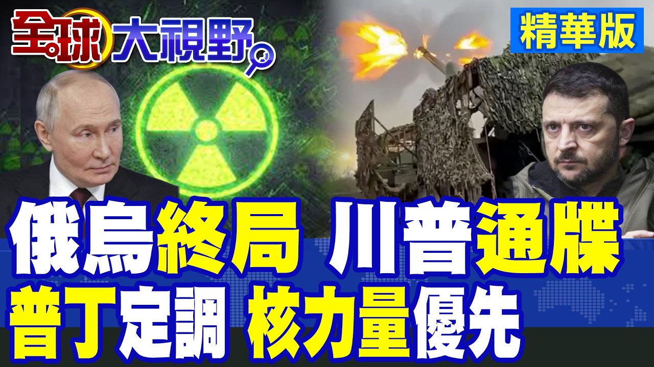 俄烏終局將至?川普下通牒30天內止戰!普丁強硬回應