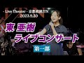 「東 亜樹 （아즈마아키） 京都祇園JTNライブコンサート」 第一部 ＃東亜樹 ＃아즈마아키 ＃京都祇園JTN
