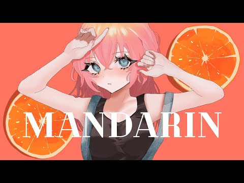 マンダリン　歌ってみた／楼々さん