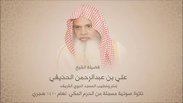 علي الحذيفي - سورة مريم - من الحرم المكي لعام  1410 هجري