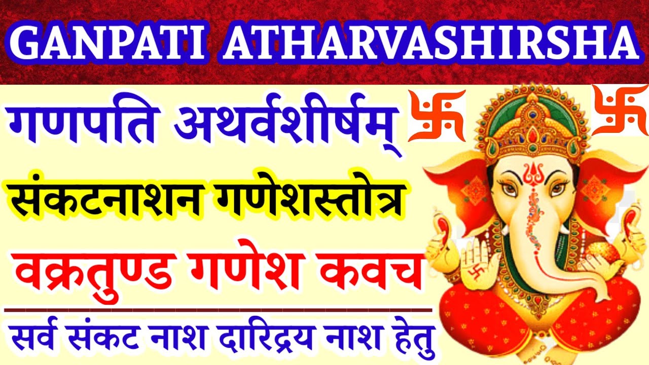 Ganpati Atharvashirsha|गणपति अथर्वशीर्ष||संकटनाशन गणेश स्तोत्र|वक्रतुण्ड गणेश कवच|सर्व कष्ट नाश 