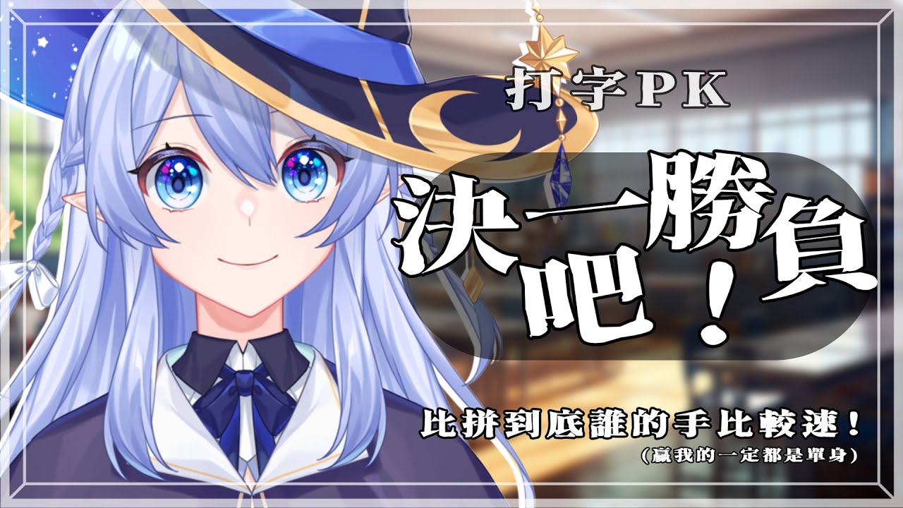 【遊戲:英打比賽】 來看看到底誰單身比較多年 【蕾雅 馬來西亞Vtuber】 | MYViki