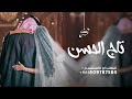 زفة تاج الحسن بصوت جديد 2026 حصريا 