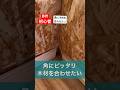 diy初心者角に木材をピッタリ合わせるコツ#diy初心者 #diy #コツ