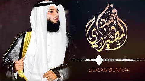 زين للناس حب الشهوات من النساء .. تلاوة أبداعية ..القارئ  فهد واصل المطيري