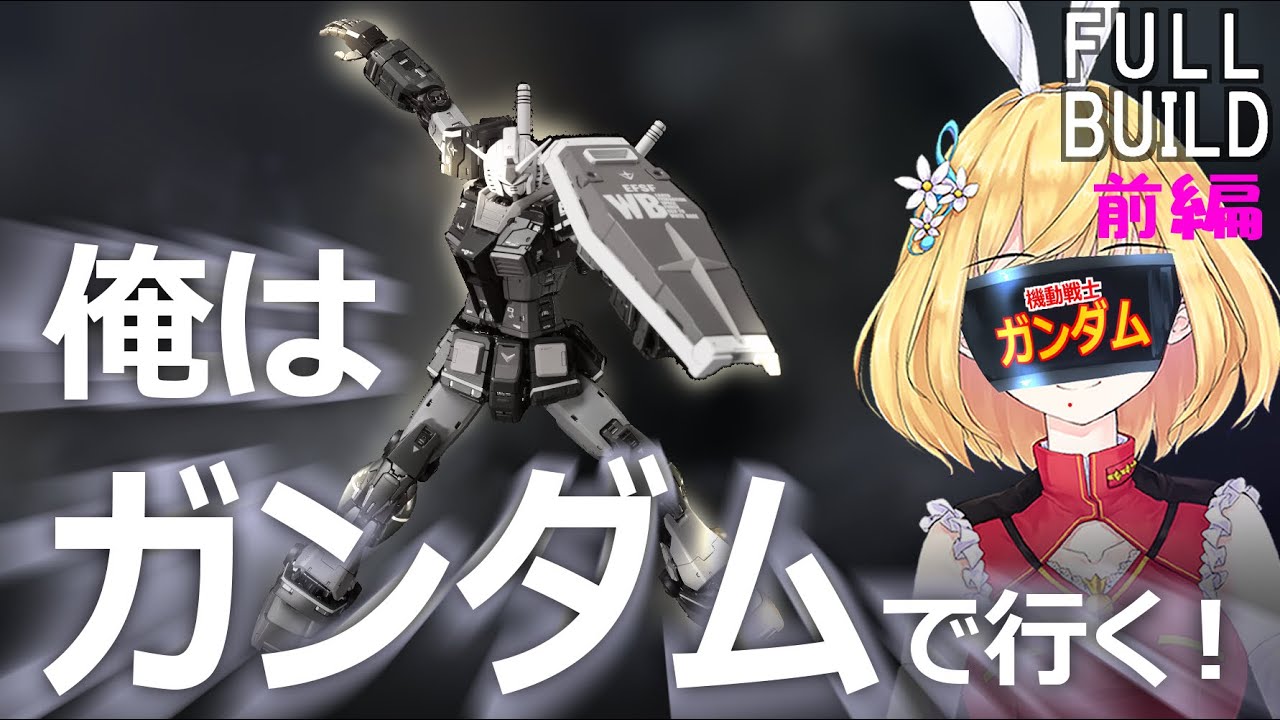 【最高キットをさらにかっこよく！】RGガンダムver2.0の気になるところを改修して全塗装する動画です！【カラーリング迷子で早二か月】