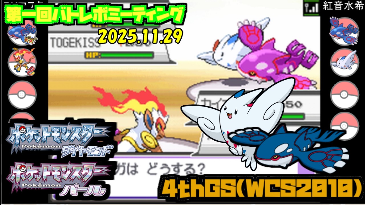【ポケモン第4世代／第一回バトレボミーティング】PKマスタ vs 紅音水希【4thGS】