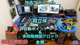 改造プラレール :自動ポイントレール＆ブロック橋脚改造で3層構造超立体線路