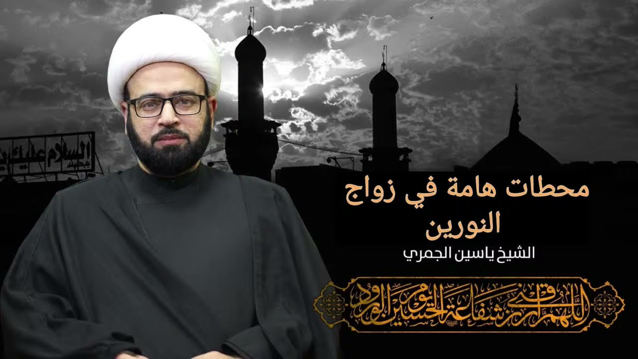 مباشر ( محطات مهمة في زواج النورين ) الشيخ ياسين الجمري مجلس الدعيسي