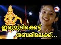    irumudikattu sabarimalaikku  ayyappa devotional songs  hindu songs