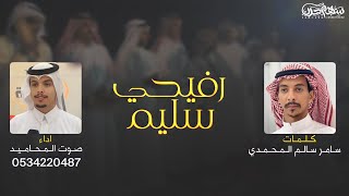 رفيحي سليم كلمات سامر سالم المحمدي اداء صوت المحاميد #رفيحي