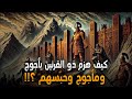 قصص القرآن كيف هزم ذو القرنين يأجوج ومأجوج وحبسهم 