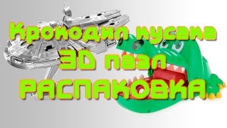 Крокодил игрушка для компании! прикол 3D пазл