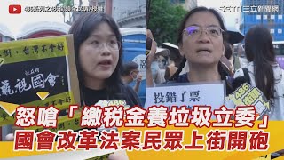 怒嗆「繳稅金養垃圾立委」 521國會改革法案民眾上街開砲｜三立新聞網 SETN.com