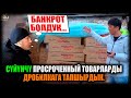 СҮЙҮНЧҮ! Просроченный товарларды дробилкага тапшырдык / НЕ САХАР