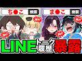 【暴露】有名活動者達のLINEトーク履歴を検索してみたらめちゃくちゃ酷かったwwwww【毒ヶ衣ちなみ/あーずかい/キムテス/おっP】【毒☆あきお】