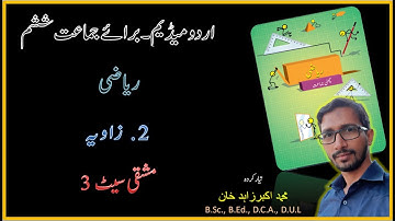 6th Maths I Urdu Medium I Chapter 2 I Angles I زاویہ I Ex 3