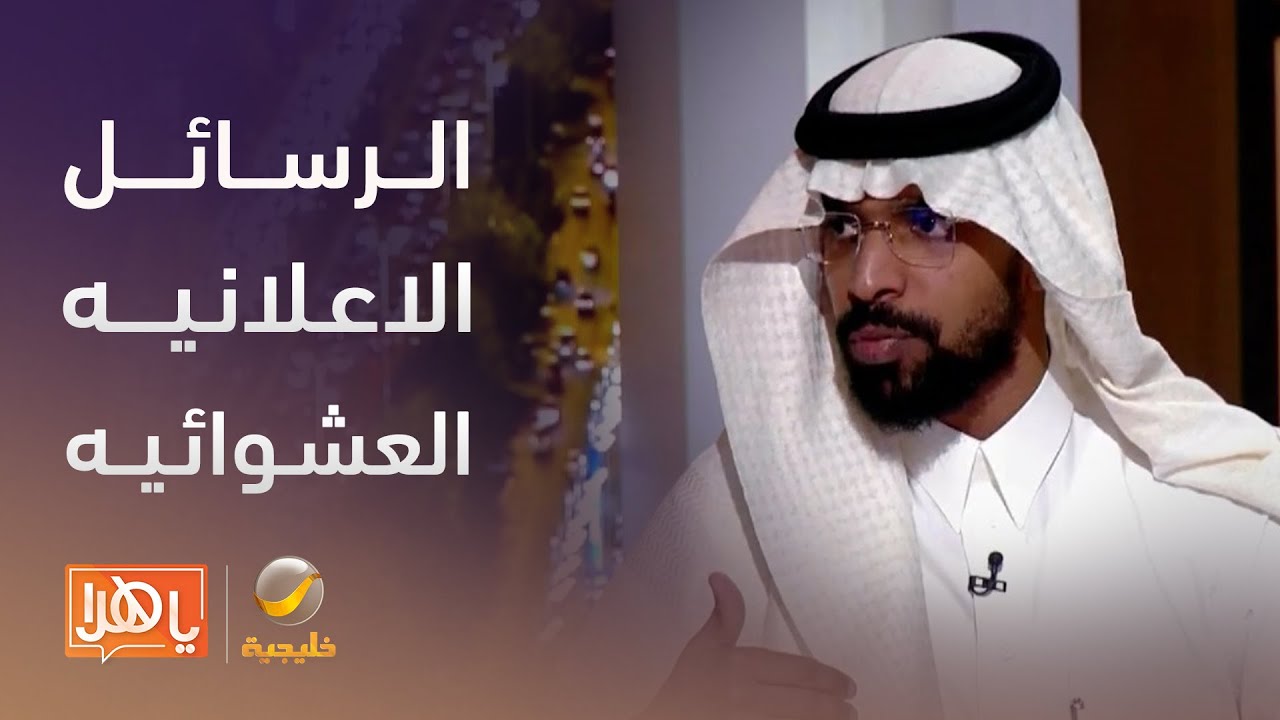 هل الرسائل الإعلانية العشوائية انتهاك للخصوصية ومجرمة قانونا؟