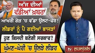 Punjabi News | June 04, 2024 | News Bulletin | Arvind Kejriwal | Election 2024 | TV Punjab