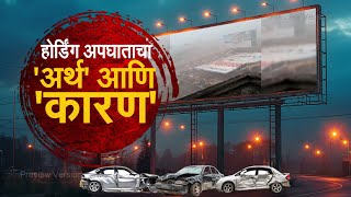 Ghatkopar Hoarding Collapse | होर्डिंग अपघाताचा 'अर्थ' आणि 'कारण' | NDTV मराठी Special