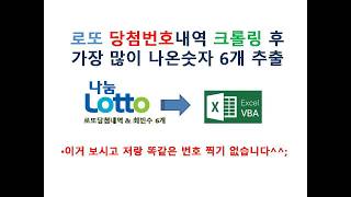 로또 당첨번호 내역 크롤링(VBA 사용) screenshot 3