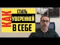 12 принципов уверенного человека. Как стать уверенней в себе. Тарасов Александр