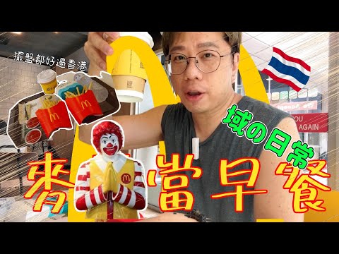 🇹🇭泰域生活閒談┃泰國麥當勞之日常┃泰國麥記跟香港不同之處┃阿域超市買日用品