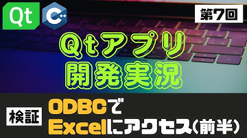 【Qtアプリ開発実況】【第7回】ODBCでExcelにアクセス（前半）
