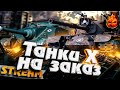 НОВЫЕ КАРТЫ ★ Танки Х уровня на ЗАКАЗ до 19-00мск ★