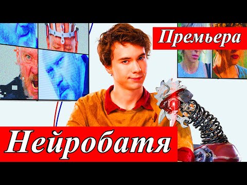 Нейробатя (2025) — Денис Власенко (Гриша) в новой комедии в кино с 17 июля ! Стоит ли смотреть?