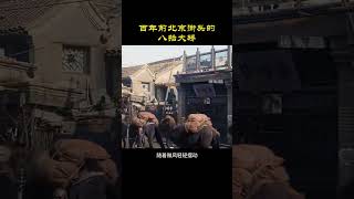 一百多年前北京街头的八抬大轿 #真实历史影像 #历史影像 #清朝