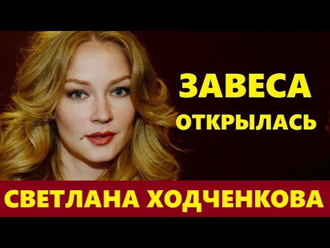 УЖЕ НЕ ТАЙНА! Так вот почему актриса Светлана Ходченкова скрывала мужа актёра...