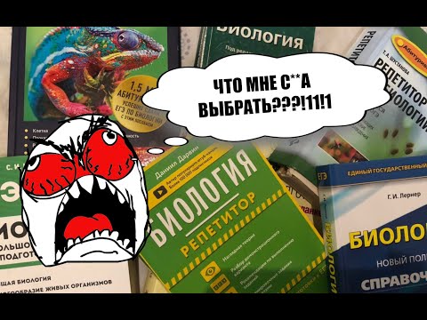 Какой справочник выбрать для подготовки к ЕГЭ/ОГЭ по биологии? ОБЗОР СБОРНИКА ОТ ДАРВИНА